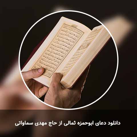 دانلود دعای ابوحمزه ثمالی از حاج مهدی سماواتی